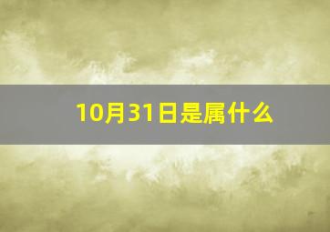 10月31日是属什么