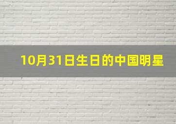 10月31日生日的中国明星