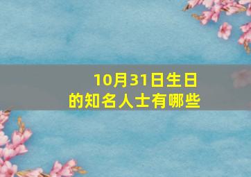 10月31日生日的知名人士有哪些