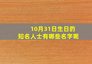 10月31日生日的知名人士有哪些名字呢