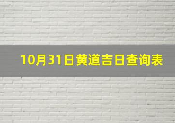 10月31日黄道吉日查询表