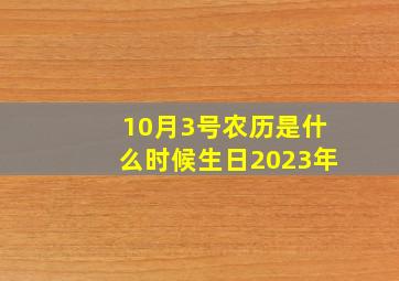 10月3号农历是什么时候生日2023年