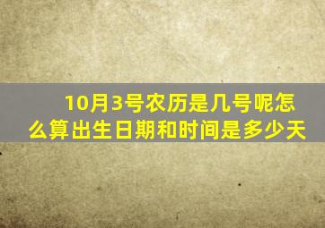 10月3号农历是几号呢怎么算出生日期和时间是多少天