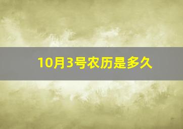 10月3号农历是多久