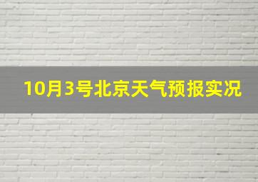 10月3号北京天气预报实况