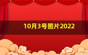 10月3号图片2022