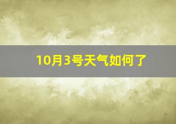 10月3号天气如何了