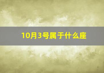 10月3号属于什么座