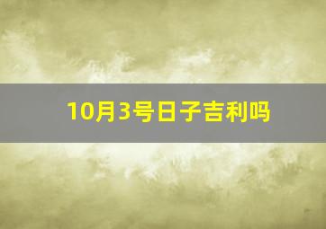 10月3号日子吉利吗