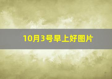 10月3号早上好图片