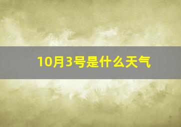 10月3号是什么天气