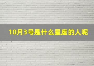 10月3号是什么星座的人呢