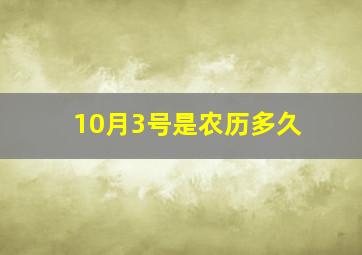 10月3号是农历多久