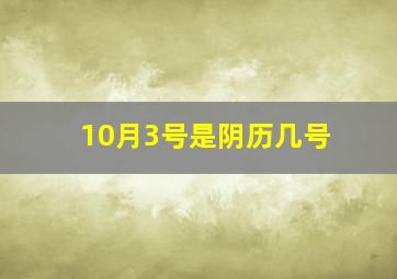 10月3号是阴历几号