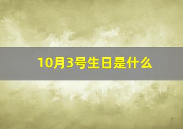 10月3号生日是什么