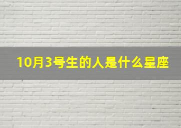 10月3号生的人是什么星座