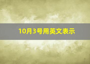 10月3号用英文表示