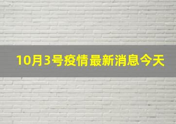 10月3号疫情最新消息今天