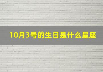 10月3号的生日是什么星座