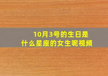 10月3号的生日是什么星座的女生呢视频