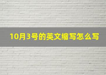 10月3号的英文缩写怎么写