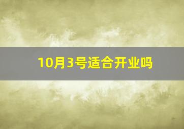 10月3号适合开业吗