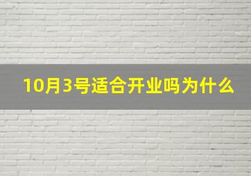 10月3号适合开业吗为什么