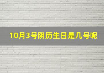 10月3号阴历生日是几号呢