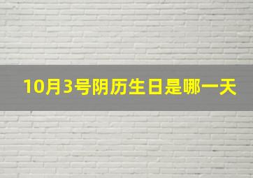 10月3号阴历生日是哪一天