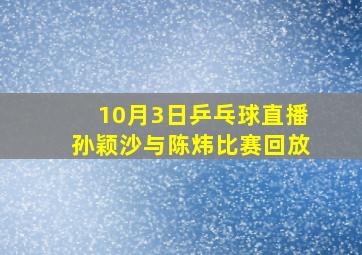 10月3日乒乓球直播孙颖沙与陈炜比赛回放