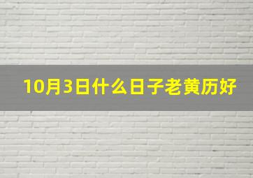 10月3日什么日子老黄历好