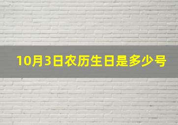 10月3日农历生日是多少号