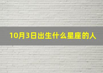 10月3日出生什么星座的人