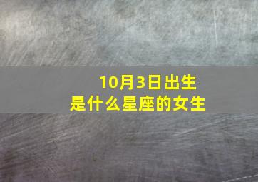 10月3日出生是什么星座的女生