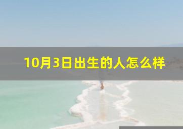 10月3日出生的人怎么样