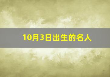 10月3日出生的名人