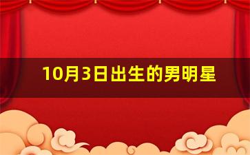 10月3日出生的男明星