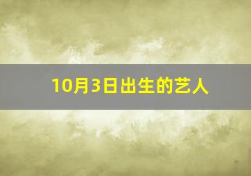 10月3日出生的艺人