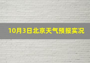 10月3日北京天气预报实况