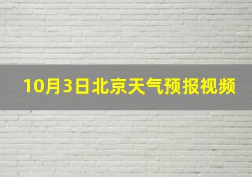 10月3日北京天气预报视频