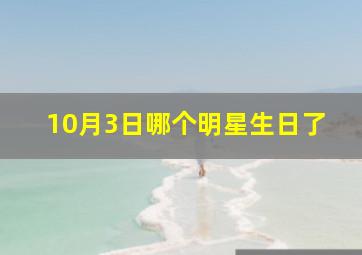 10月3日哪个明星生日了