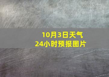 10月3日天气24小时预报图片