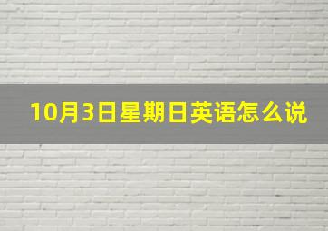 10月3日星期日英语怎么说