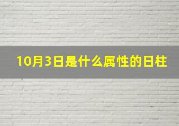 10月3日是什么属性的日柱