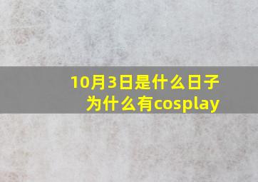 10月3日是什么日子为什么有cosplay