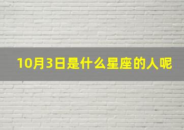 10月3日是什么星座的人呢