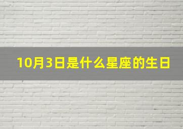 10月3日是什么星座的生日