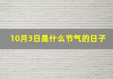 10月3日是什么节气的日子