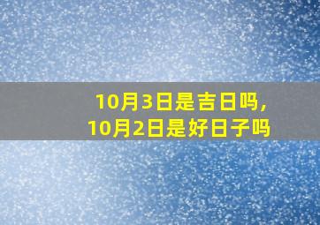 10月3日是吉日吗,10月2日是好日子吗