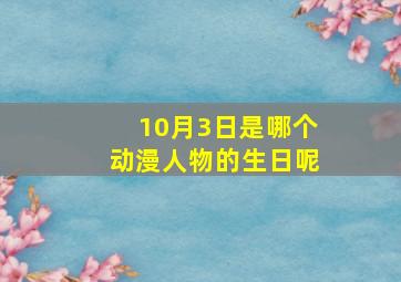 10月3日是哪个动漫人物的生日呢